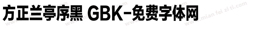 方正兰亭序黑 GBK字体转换